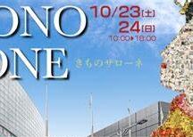 イベントを終えて(きものサローネ)