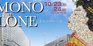 イベントを終えて(きものサローネ)