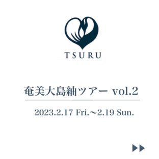 第2回奄美大島紬ツアー開催決定!!