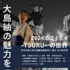 川越で開催決定！！「-TSURU- の世界 ～大島紬の魅力をつむぐ～」