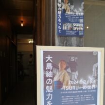 川越「-TSURU- の世界 ～大島紬の魅力をつむぐ～」を終えて