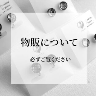 物販について※必ずご一読ください